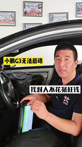 小鹏G3 无法启动,检查后发现只是一条线的问题,修复后,故障排除#小鹏#小鹏新能源无法启动#小鹏新能源维修#新能源维修#修理厂