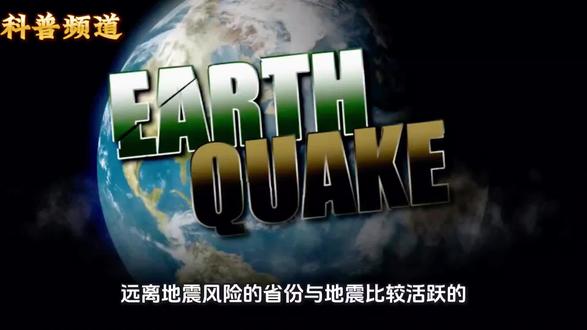 中国远离地震的省份与地震风险的省份分别是哪些省?