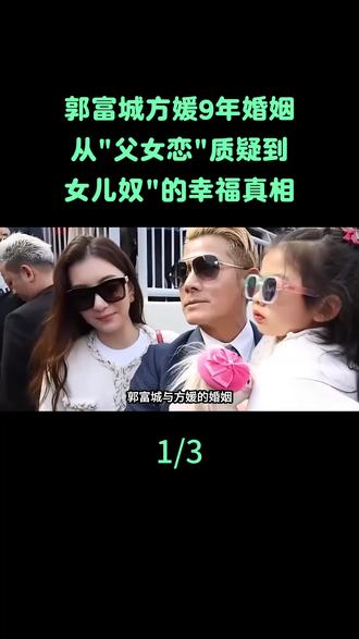 郭富城9年婚姻:从"父女恋"质疑到"女儿奴"的幸福真相#郭富城#方媛#娱乐评论大赏