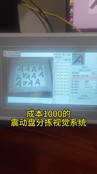 触摸屏上实现模块匹配 在嵌入式Linux屏上实现模板匹配,背景干净只识别轮廓匹配其实也可以有速度。#触摸屏 #opencv #震动盘分拣