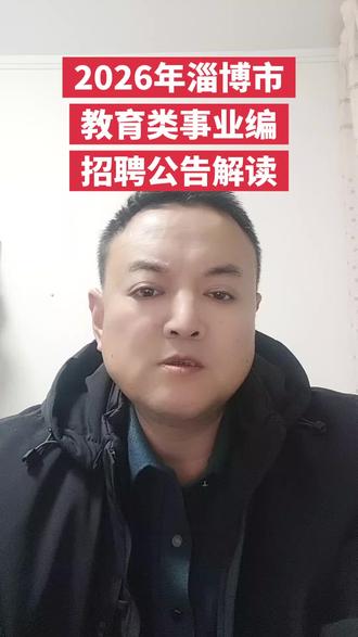 淄博市教育类事业编招聘公告解读#教育招聘