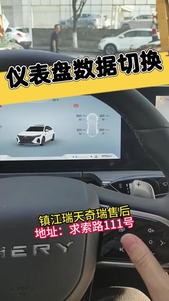 仪表盘数据切换 #奇瑞售后服务 #奇瑞汽车