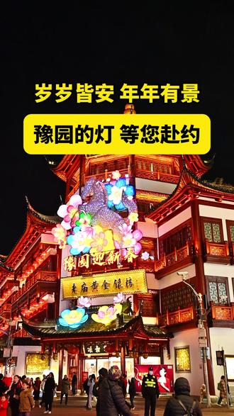 【编号732】一脚踏进豫园,便撞进了江南的温柔与繁华,朱红廊柱映着灯影斑驳,雕花窗棂载着百年风华,马年灯组缀满亭台,风一吹,连光影都带着诗意,豫园的灯,等您赴约!#豫园 #灯会 #上海 #马年 #旅游