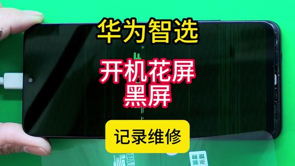 华为智选开机花屏黑屏!#华为智选开机 #数码科技 #手机数码 #手机维修 #同城 #肥城