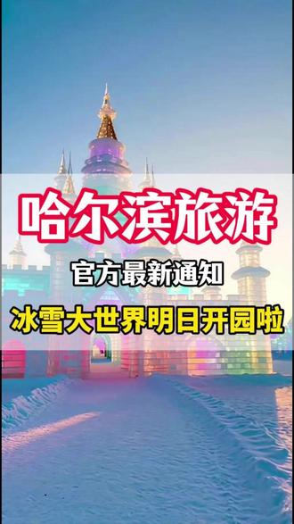 期待已久的冰雪大世界终于要开园啦!明天(12月17日)上午十点,冰雪大世界将举行一场盛大的开园仪式!两个人来一趟哈尔滨,需要多少预算?5天4晚详细攻略来啦!#旅行攻略 #旅行推荐官 #哈尔滨冰雪大世界 #东北旅游 #雪乡