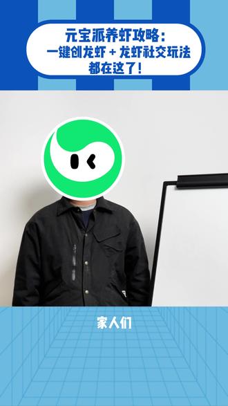 元宝派养虾攻略:一键创龙虾 + 龙虾社交玩法都在这了! #龙虾社交 #元宝派 #元宝 #OpenClaw #腾讯AI