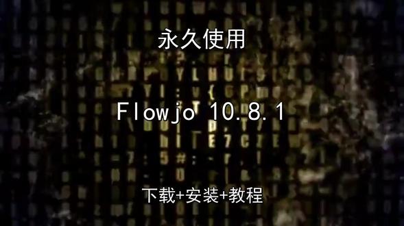 Flowjo 10.8.1下载安装教程如何汉化永久怎样使用 Flowjo 10.8.1下载安装教程如何汉化永久怎样使用Flowjo怎样下载安装,Flowjo如何下载安装
#Flowjo
#Flowjo下载
#Flowjo安装教程
#Flowjo下载安装教程
#Flowjo怎样下载安装