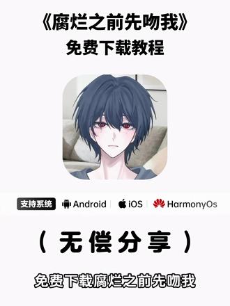 《兰草宝库》腐烂之前先吻我下载教程 腐烂之前先吻我怎么下载 腐烂之前先吻我下载教程 腐烂之前先吻我安卓苹果下载教程 腐烂之前先吻我攻略 腐烂之前先吻我去哪下载 腐烂之前先吻我所有结局 腐烂之前先吻我完整版#腐烂之前先吻我 #腐烂之前先吻我下载 #易次元 #腐烂之前先吻我下载教程 腐烂之前先吻我手机版 腐烂之前先吻我在哪玩 腐烂之前先吻我攻略教程 腐烂之前先吻我江不辞 腐烂之前先吻我江不辞怎么达到15爱欲值 腐烂之前先吻我沉溺35任务流程攻略 腐烂之前先吻我游戏怎么下载 腐烂之前先吻我游戏安卓 腐烂之前先吻我游戏怎么下载苹果 腐烂之前先吻我裴让任务攻略