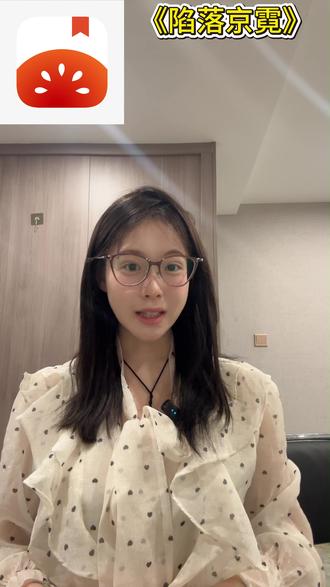 《 陷落京霓》 #番茄小说#每日好看文#小说