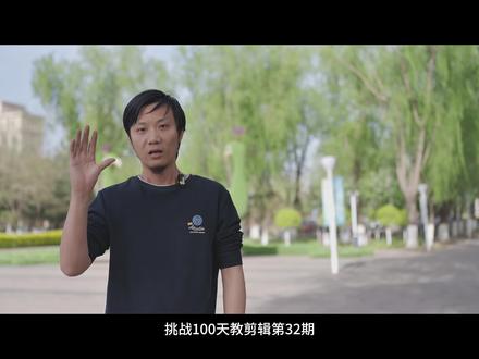 【挑战100天教剪辑-第32期】2分钟教会你旋转转场效果 # #剪辑 #教程 #vlog #解锁创意剪辑技巧 #新手小白学剪辑
