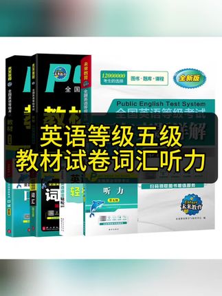 未来教育2025年全国公共英语等级考试五级pets5级教材书历年真题库模拟试卷包25专升本过词汇口语听力语法教程第五级pet网课电子版#全国公共英语等级考试 #公共英语五级 #英语等级考试 #英语五级试题