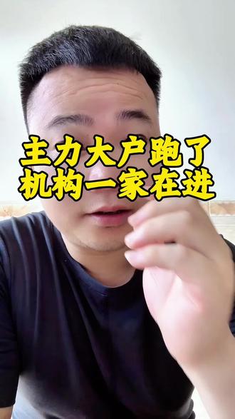 主力,大户在跑! #A股#股市#股民#股民交流#主力