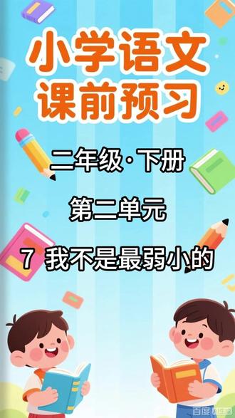 小学语文课前预习,二年级·下册 第二单元 7 我不是最弱小的 内容包括:
1. 本课的生字列表,配有拼音和无拼音两个版本
2. 写字表内的生字组词
3. 写字表内的生字辨析(包含同音字辨析和形近字辨析)
4. 生字解释#预习课本 #规范字