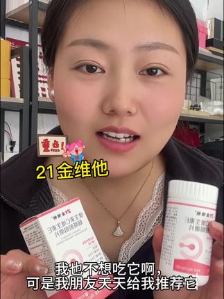 我要是18岁知道它,就不用等到25才开始打卡啦😊#维生素 #21金维他复合维生素片 #自用好物推荐