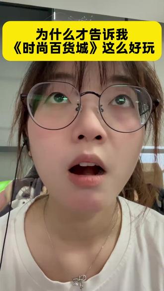 为什么才告诉我,时尚百货城这么好玩 #时尚百货城#模拟经营 #休闲游戏 @时尚百货城