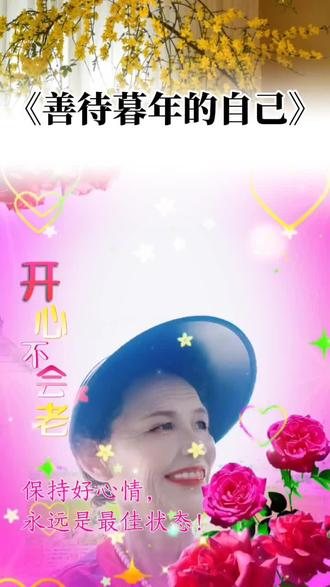 #祝福朋友们珍爱自己过好余生 忘掉年龄好好善待自己珍愣开心快乐每一天都好啊祝优秀的大家过好健康幸福生活到永久吧祝大家新年新气象健健康康快快乐乐开开心心每一天吧我愿大家一起来玩吧!感恩遇见优秀大家都好啊溆