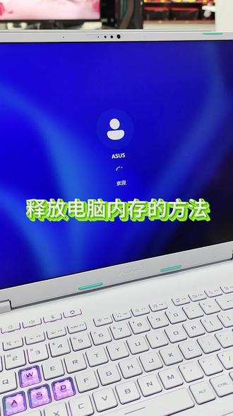电脑使用小技巧,调整虚拟内存来提高系统的流畅度。#华硕天选 #电脑知识