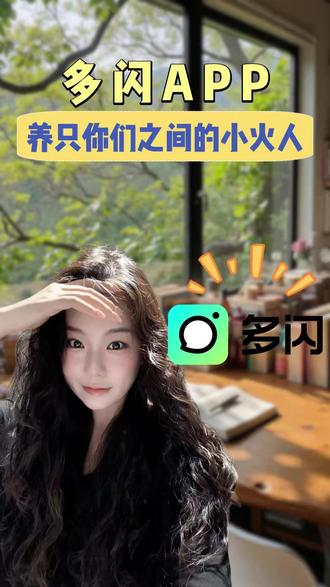 养只你们之间的小火人1 #多闪 #多闪app