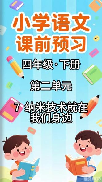 小学语文课前预习,四年级·下册 第二单元 7 纳米技术就在我 内容包括:
1. 本课的生字列表,配有拼音和无拼音两个版本
2. 写字表内的生字组词
3. 写字表内的生字辨析(包含同音字辨析和形近字辨析)
4. 生字解释