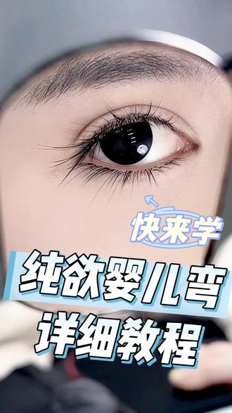 纯欲婴儿弯教程! #福州美睫培训#零基础教学#美睫款式教程#接睫毛