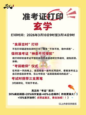 准考证打印也有玄学❓@26陕西省考考生! 考前助运小tips!!!
考试临近,不要紧张,祝你考神附体!
#三尺公考 #陕西省考 #陕西省考准考证打印 #上岸 #考前玄学