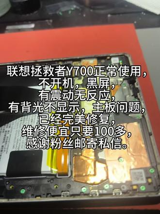 联想拯救者Y700正常使用,不开机,黑屏,有震动无反应,有背光不显示,主板问题,已经完美修复,维修便宜只要100多,感谢粉丝邮寄私信。#手机维修#维修手机#主板维修#联想拯救者