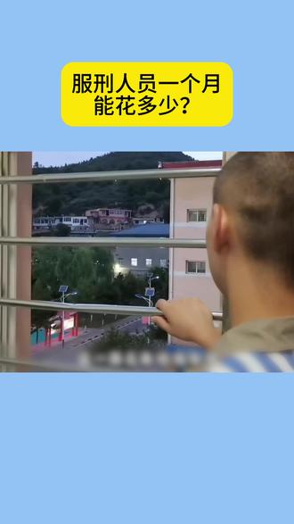 服刑人员一个月能花多少? #高墙里的故事 #好运寄信 #高墙外的等待 #高墙外面的牵挂 #服刑家属