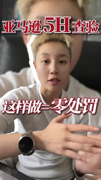 亚马逊 5H 查验,这样做 = 零处罚 #美国海运专线 #美国货代 #整柜DDP货代 #美国双清包税到门 #专业美国货代