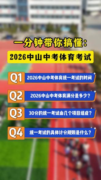 2026中山中考体育最全解析(含满分80分和计分规则说明)
#中山少儿编程#中山教育#中山体育中考#中山升学#数学思维