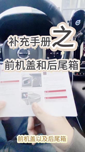 沃尔沃补充手册第八期,前机盖与后尾箱,适合新手车友去看,面对一些小问题不至于手忙脚乱#沃尔沃 #沃尔沃用车小知识 #前机盖 #后尾箱 #沃尔沃补充手册