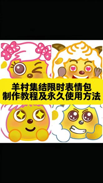 羊村集结限时表情包获取入口教程及永久使用方法#即梦ai #羊村集结表情包 #羊村集结限时表情包 羊村集结入口 羊村集结气泡领取入口羊村集结参与入口 羊村集结表情包获取方羊村集结入口羊村集结气泡怎么装扮 羊
村集结表情包领取入口 羊村集结表情包入口羊村集结表情包在哪里换 羊村集结表情包活动入口 羊村集结限时表情包 #长大后我们在羊村集结 羊村集结限时表情包制作入口 喜羊羊与灰太狼抖音表情包 羊村集结表情获取羊村集结限时表情怎么获得 羊村集结限时表情微信表情包 喜羊羊与灰太狼抖音表情ai
教程 羊村集结限时表情有什么意义羊村集结限时表情为啥看不见 羊村集结限时表情包羊村集结限时表情包制作教程 为什么出
羊村集结限时表情包 喜羊羊与灰太狼cos
挑战 喜羊羊与灰太狼p图贴纸 羊村集结表情种类 喜羊羊与灰太狼周边 喜羊羊与灰太狼表情怎么来的 喜羊羊与灰太狼最新表情
灰太狼emoji怎么打出来 羊村表情包评论
区自取 羊村集体沉默表情包 羊村表情包归位 羊村表情包动态图 羊村表情包微信口令
羊村震惊表情包 羊村开会表情包 喜洋洋20周年周边为什么没有羊