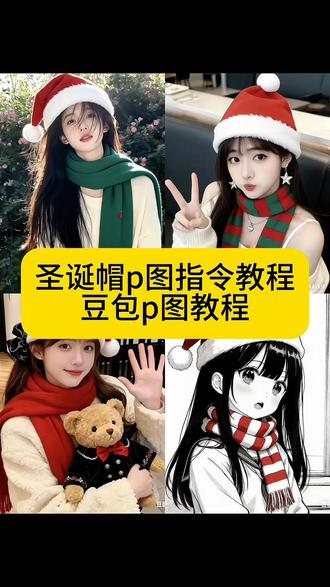 圣诞帽p图指令教程来了#豆包ai #豆包p图已经nextlevel了 #圣诞帽 #圣诞帽p图