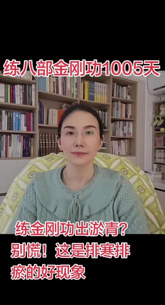 练金刚功时有些人胳膊或者腿上出现青一块紫一块,这种情况不用太慌。在很多长期练习、尤其是体质偏虚、寒湿重、气血瘀堵的人身上非常常见。
为什么会青一块紫一块?
这是气血在冲开瘀堵,把深层寒湿、瘀血往外“逼”出来了。
金刚功是升阳气通经络的功法。
你平时经络堵、气血弱的地方,一用力、一拉伸,气血冲击瘀堵处,毛细血管轻微渗血,就会形成淤青、紫斑。
还有体质寒、湿重、长期久坐、熬夜、气血不足的人,更容易出这种暗紫、青斑,这是排寒排瘀的一种表现。
#健康#养生#八部金刚功#淤青#道家文化