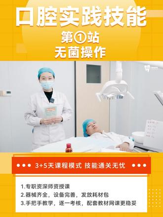 口腔实践技能第1站 无菌操作 #六零齿学院 #口腔实践技能考试 #实践技能考试