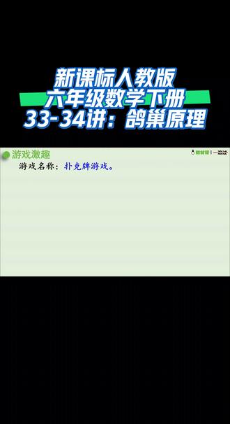 新课标人教版六年级数学下册(33-34讲:鸽巢原理)#陪娃学习 #同步数学课堂 #课件 #干货分享