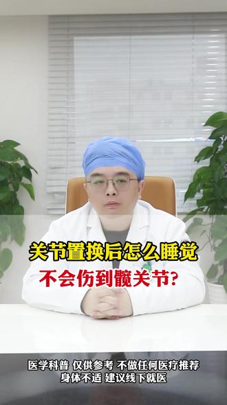 关节置换后怎么睡觉,不会伤到髋关节 #股骨头坏死 #医学科普 #医德医风 #髋关节置换 #热点
