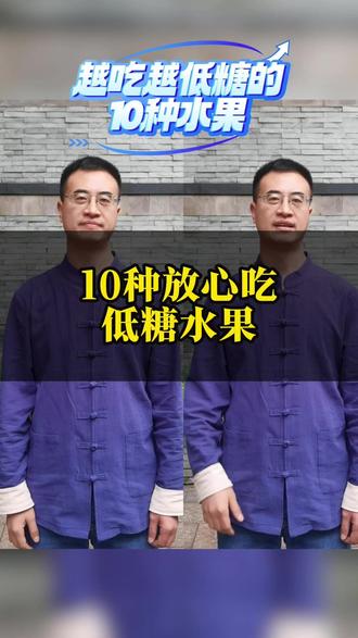 越吃越低糖的10种水果 #健康科普#控糖饮食#水果