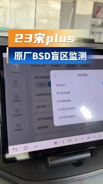 南京车友23宋plusdmi,升级纯正原厂BSD盲区监测!#比亚迪 #宋plusdmi #修理工的日常 #汽车改装升级 #原厂升级