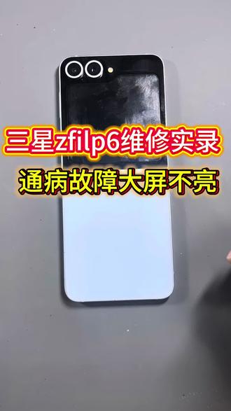 三星zfilp6大屏突然不亮是哪里的问题?使用折叠手机用户有没有遇到过类似问题#技术分享 #手机数码 #手机使用技巧