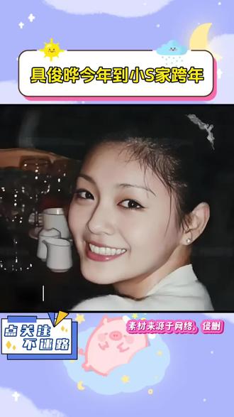 具俊晔今年到小S家跨年 距离大S离开已经过去半年了,往年跨年夜S家都是在大S家里团聚,2025年的跨年夜,对S家而言这将是第一个没有大S的跨年夜,近日S妈接受台媒访问哭着说:“今年会和具俊晔一起到小S家一起跨年“自大S在金宝山”玫瑰园“安葬之后,具俊晔每天都会去大S墓地陪伴爱妻,无论刮风下雨不曾间断,此番痴情行为引发韩国媒体关注,有韩国电视台拟将这段”跨越生死的爱情“制作成纪录片搬上银屏,若此番项目得以落地,届时具俊晔有望在韩台两地翻红,网友说:“希望他的深情是真的”……