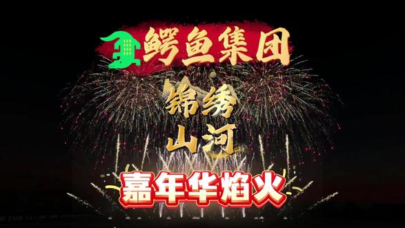 庆祝元旦跨年! 2026!一起奋斗!
匠心制作,只为更好的呈送到您的面前!
制作不易,点个关注点个赞,期待更好的作品!
#浏阳烟花 #跨年盛典 #嘉年华焰火 #元旦快乐 #2026