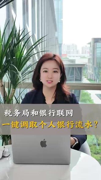 税务局和银行联网一键调取个人银行流水? 税务机关只有在调查税收违法案件的时候才可以调取个人银行流水,并且有严格的审批流程。#税务稽查 #税务合规 #私户收款