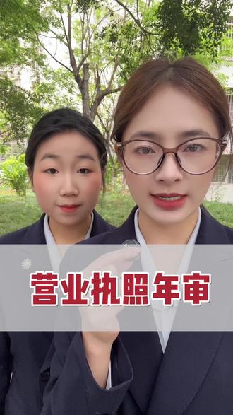 营业执照申报年审。#营业执照 #知识分享 #知识 #干货分享 #西昌婷姐