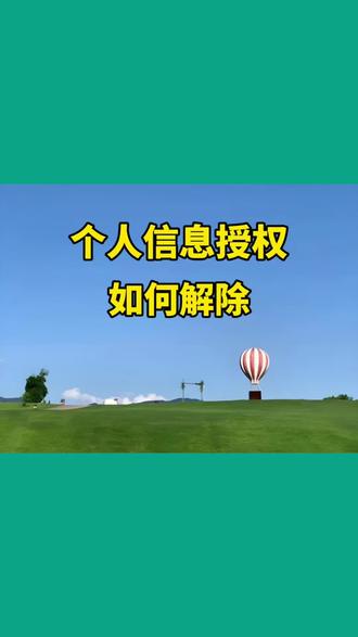 个人信息授权,如何解除。#科技改变生活 #数码产品带来的幸福感 #抖音生活观察计划 #音乐种草计划 #抖音小助手dou上热门