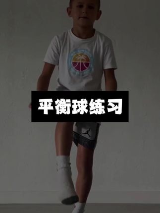 为什么职业球员都要练习脚踝力量和身体的稳定性,你就别想为什么了,整个这平衡球,在家没事的时候你就踩上去练,慢慢的核心脚踝都练好了。