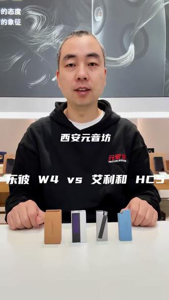 乐彼W4/艾利和HC5 旗舰级便携小尾巴怎么选#乐彼#艾利和#西安元音坊