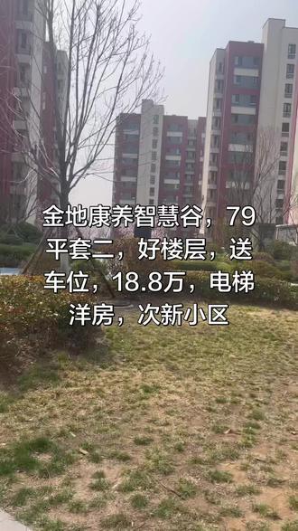 #好楼层南北通透的房子 #实地拍摄 #采光好 #今日分享#养老房
金地康养智慧谷,70年大产权,次新房,带电梯