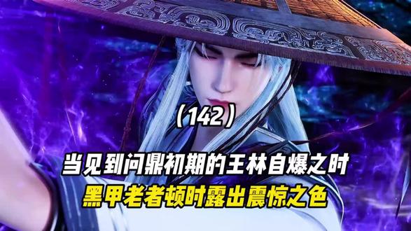 仙逆王林解说第142集
