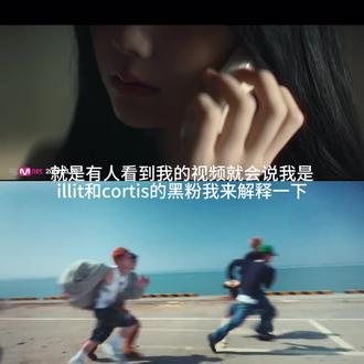 我不是黑粉呀
#illit #cortis #追星人的朋友圈belike