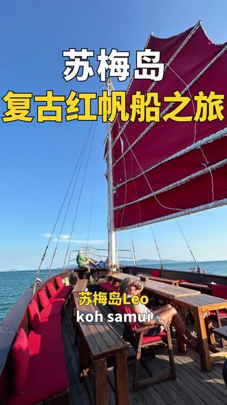 苏梅岛红帆船,最经典的出海行程。 #苏梅岛 #苏梅岛出海 #苏梅岛攻略 #苏梅岛海钓